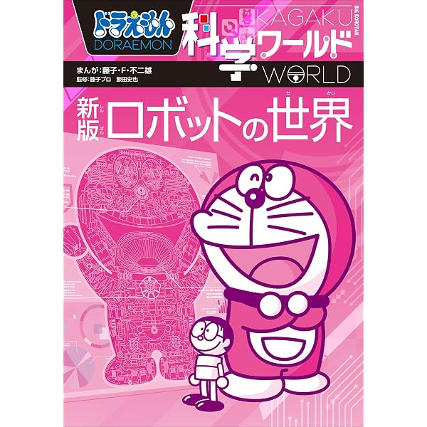 Amazon.co.jp: ドラえもん科学ワールド 新版 宇宙の不思議 eBook